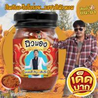 ราคา บิวบอง ปลาร้า by เจ๊เล็ก กินกับอะไรก็อร่อย รสชาตินัว หอม เผ็ดคละคลุ้งกลิ่นสมุนไพร สูตรอีสานแท้ (24350348113)