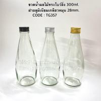 ราคา ขวดน้ำผลไม้ทรงโบว์ลิ่ง 300ml. พร้อมฝาอลูมิเนียมเกลียวหมุน 28 mm.[รหัส TG357] (7237785522)