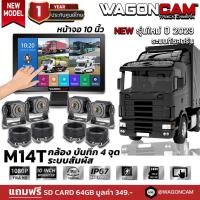 ราคา WAGONCAM กล้องรถบรรทุก จอ 10 นิ้ว ทัชสกรีน ติดรถบรรทุก24v รุ่น M14T กล้อง 4 ตัว 1080p บันทึกวีดีโอ (22356954669)