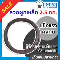 ราคา ♜ส่งไว♜ ลวดเหล็ก ลวดมัดเหล็ก 2.5 กก. สำหรับใช้ในงานผูกเหล็กคาน เสริมคอนกรีต ลวดผูกเหล็ก ลวดดำผูกเหล็ก (24018055368)