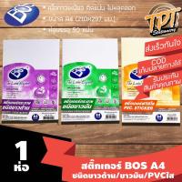 ราคา [1ห่อ 50แผ่น] สติ๊กเกอร์ A4 BOS ชนิดขาวด้าน/ขาวมัน/PVCใส (3652419245)
