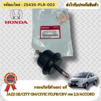 ราคา กรองเกียร์(ตัวนอก) แท้ รหัสอะไหล่ 25430-PLR-003 HONDAรุ่นJAZZ GE/CITY GM/CIVIC FD,FB CRV เจน 2,3/ACCORD (22505652201)