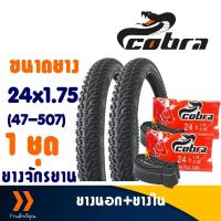 ราคา Cobra คอบร้า ยางนอกจักรยาน ขนาด 24x1.75 (47-507) ชุด 2 เส้น พร้อมยางใน (29461546942)