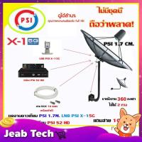 ราคา ชุดจานดาวเทียม PSI C-Band 1.7 เมตร (ขา360องศา ใส่ได้2ทาง) + กล่อง PSI S2 HD + LNB PSI X-1 5G (พร้อมสายRG6 ยาวตามชุด) (4469344499)