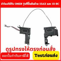 ราคา ลำโพงโน๊ตบุ๊ค HP OMEN 15-AX 15-BC Speaker notebook HP OMEN 15-AX 15-BC (14799342665)