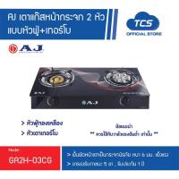 ราคา AJ เตาแก๊สหน้ากระจก 2 หัว แบบหัวฟู่+เทอร์โบ รุ่น GA2H-03CG หน้าเตาเป็นกระจกนิรภัยหนา 6 มม. เร่งไฟแรง สไตล์เรียบหรู (29955559497)