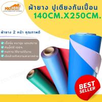 ราคา ผ้ายาง สองหน้า ผ้ายางรองกันเปื้อน ขนาด 140CM.x250CM. ผ้ายางรองฉี่ เด็ก และ ผู้ใหญ่ คุณภาพ หนา ทน เหนียว (2383855116)