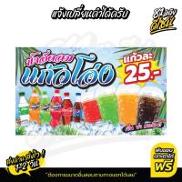 ราคา ป้ายขายน้ำอัดลม ป้ายไวนิลน้ำอัดลม แก้วโอ่ง แก้วถัง ป้ายร้านน้ำ สีสด **ส่งไว** (26856817421)