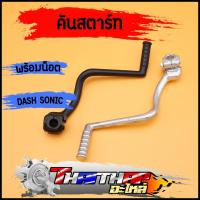 ราคา คันสตาร์ท ขาสตาร์ท dash sonic（เกียร์โยง） พร้อม น็อต แข็งแรง คันสตาร์ทแดช (29916841969)