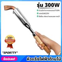ราคา SPORTTY หัวแร้งไฟฟ้า ด้ามไม้ 300W หัวแร้ง ทองแดงแท้ ปลายงอ 220V หัวแร้งแช่ หัวแร้งบัดกรีไฟฟ้า สำหรับงานหนัก (23473818631)
