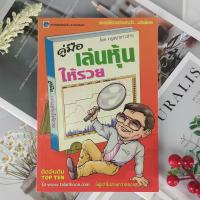 ราคา ✅พร้อมส่ง✅ คู่มือเล่นหุ้นให้รวย โดย : ครูเฒ่าเกาะช้าง ⚡️ หนังสือมือสองสภาพดีราคาถูก ⚡️ (28115950890)