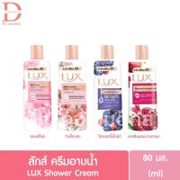 ราคา ลักส์ ครีมอาบน้ำ 80มล. LUX Shower Cream (28656331548)