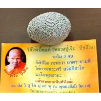 ราคา เบี้ยแก้ถักเชือกสีเงิน หลวงปู่เจือ วัดกลางบางแก้ว ปี48 (27555696902)