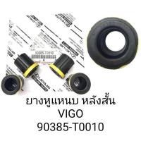 ราคา ยางหูแหนบหลัง VIGO ตัวสั้น แท้ รหัสสินค้า 90385-T0010 1ชุด 4ตัว รับประกันคุณภาพ สั่งโดยตรง 100%/DNPMQ (25173298603)