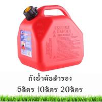 ราคา ถังน้ำมัน SCEPTER 0-7079 5 , 10 , 20ลิตร สีแดง (4484490703)