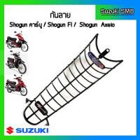 ราคา กันลาย Suzuki รุ่น Shogun125 / Shogun125 Fi / Shogun Axelo125 แท้ศูนย์ (6232383111)