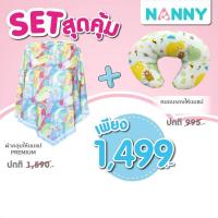 ราคา NANNY ผ้าคลุมให้นม Premium รุ่น N2342 ยกชุดคู่หมอนรองให้นม (2810703391)