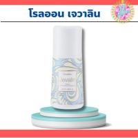 ราคา โรลออนระงับกลิ่นกาย เจวาลิน กิฟฟารีน หอมละมุน กลิ่นยอดฮิต (24618787427)