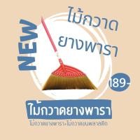 ราคา ไม้กวาด ไม้กวาดยางพารา ใหญ่ ไม้กวาดขนพลาสติก (23600565532)