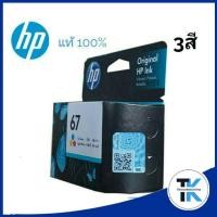 ราคา หมึกพิมพ์ HP 67CO สำหรับเครื่อง HP ENVY Pro 6400 series HP Deskjet 1200 Printer HP Deskjet 2300 All-in-One (9936061937)