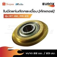 ราคา EUROX ใบมีดแท่นตัดกระเบื้อง [ คัทเตอร์ ] 22 มม. / 23 มม. รุ่น ST-22 รหัส 05-020-820 / รุ่น PR-23 รหัส 05-020-810 (29524252763)
