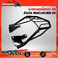 ราคา ตะแกรงหลัง MSX-125 ไม่ต้องแปลง เหล็กอย่างหนา (11651286877)