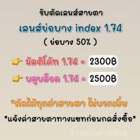 ราคา เลนส์ย่อบาง index 1.74 บางลง 50% สายตาสั้น/ยาว/เอียง เลนส์มัลติโค้ท / เลนส์บลูบล็อค (27505985192)