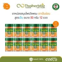 ราคา ยาหม่องวังพรม เถาเอ็นอ่อน สูตรเย็น 50 กรัม (12 ขวด) (26558256734)