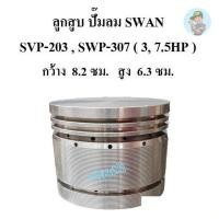 ราคา ⚙️ ลูกสูบ ปั๊มลม SWAN สวอน SVP-203 , SWP-307 (3, 7.5HP) อะไหล่ปั๊มลม (4332694989)