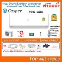 ราคา ติดตั้งฟรี แอร์Casper Verde Series ผ่อน 0%พร้อมติดตั้ง ส่งฟรี พื้นที่ระยอง แอร์แคสเปอร์ ใหม่2022 (18846132197)