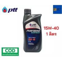 ราคา PTT ปตท น้ำมันเครื่อง เบนซิน Performa gastech 15W-40 ขนาด 1 ลิตร (18454424550)