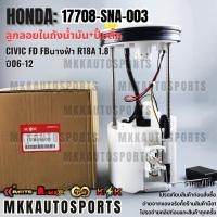 ราคา ลูกลอยในถังน้ำมัน+ปั้มติ๊กทั้งชุด CIVIC FD FBนางฟ้า R18A 1.8 ปี06-12#17708-SNA-003,000 **สินค้าตรงปก ส่งไว** (26478787480)