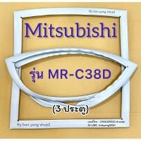 ราคา ขอบยางตู้เย็น Mitsubishi รุ่น MR-C38D (3 ประตู) (27219703266)