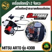 ราคา เครื่องตัดหญ้าข้ออ่อน Mitsu arto 430ฺ (TL43) ตัวเครื่อง แรงสะใจ (29257677566)