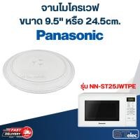 ราคา #MA01 จานไมโครเวฟ Panasonic (9.5") รุ่น NN-ST25JWTPE (28012212832)