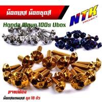 ราคา น็อตชุดสี Wave100S ปี2005-2020 Ubox หัวเฟือง (1ชุด18ตัว) เลสแท้ น็อตชุดสีwave100s น็อตชุดสีเวฟ100s น็อตชุดสีเวฟ100s2005 (24368051209)