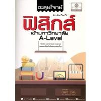 ราคา หนังสือ ตะลุยโจทย์ฟิสิกส์ ม.4-5-6 A-Level ผู้เขียน: นิรันดร์ สุวรัตน์ สำนักพิมพ์: พ.ศ.พัฒนา (29707693904)