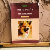 ราคา ต547 หมาบางแก้ว THAI BANGKAEWDOG (28318453850)