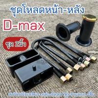 ราคา ชุดโหลดหน้า-หลัง D-maxเตี้ย/สูง ✅ชุด2นิ้ว ครบชุด เหล็กมาตรฐาน ได้คุณภาพ (24168069620)