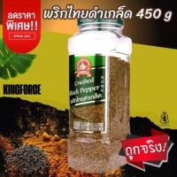 ราคา พริกไทยดำเกล็ด 450 g ง่วนสูน บิ๊กแพค รสเผ็ดร้อน Crushed Black Pepper (29778330373)