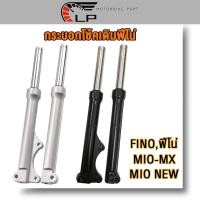 ราคา โช๊คหน้า FINO, MIO-MX, MIO NEW ตาโต กระบอกโช๊คหน้า เงิน/ดำ โช๊คหน้าฟีโน่ โช้คหน้า ฟีโน่ โชคหน้า FINO ดิสเบรค (26662130831)