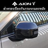 ราคา เหมาะสําหรับ GAC Aion V กระจกมองหลังฝาครอบป้องกันรอยขีดข่วน (27172436664)