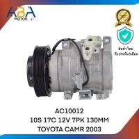 ราคา คอมแอร์ AC10012 10S 17C 12V 7PK 130MM TOYOTA CAMRY 2003 (26256723579)