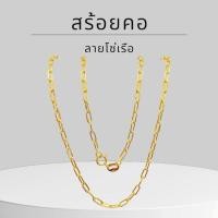 ราคา Keen jewelry สร้อยคอทองคำแท้ 9K อิตาลี ลายโซ่เรือ 2.4 มิล มีใบรับประกัน (25734666430)