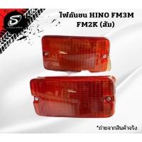 ราคา ไฟกันชน สิงห์ไฮเทค ไฟหรี่กันชน HINO FM3M FM2K รถบรรทุก ฮีโน่ อะไหล่รถบรรทุก อะไหล่สิบล้อ (15286637705)