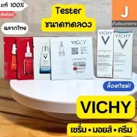 ราคา [ของแท้] เทสเตอร์ วิชี่ Tester Vichy Mineral 89 Liftactiv ขนาดทดลอง (28270702408)