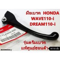 ราคา มือเบรค ก้านเบรก HONDA WAVE110-i รุ่นดรัมเบรก / DREAM-SUPERCUB แท้ฮอนด้า (53175-KWW-600) (16238309693)