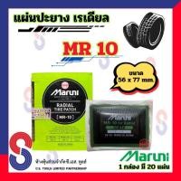 ราคา แผ่นปะยาง Maruni MR10 แผ่นปะยางเรเดียล 1 กล่อง มี 20 แผ่น มารูนิ ปะยางรถบรรทุก รถยนต์ (5915488295)
