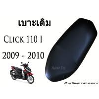 ราคา เบาะเดิม Click 110 i ปี 2009 - 2010 ตรงรุ่น พร้อมส่ง อะไหล่ทดแทน (3516248025)