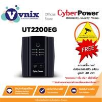 ราคา UT2200EG CyberPower UT Series Backup UPS 2200VA/1320W AS TOWER By Vnix Group (22668999800)
